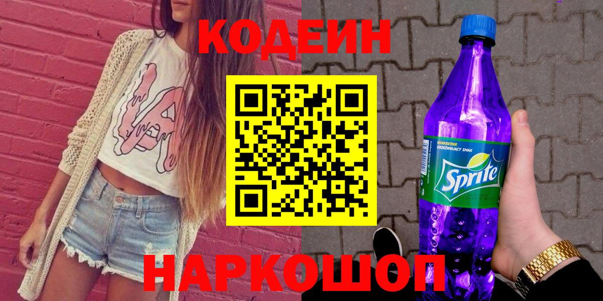 наркошоп  Codein Purple Drank  Вход с VPN  Тамбов 